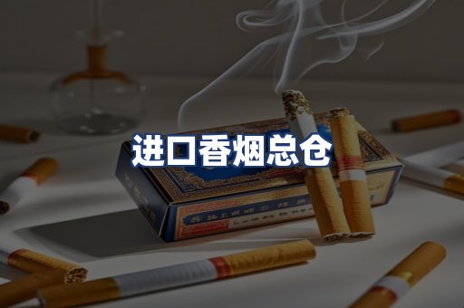 进口香烟总仓
